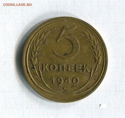 5 копеек 1940 Качество! АИФ № 44 До 02.12.16 в 22:30 - 5.41