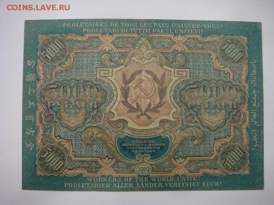 5000 рублей 1919 год - DSC05718.JPG