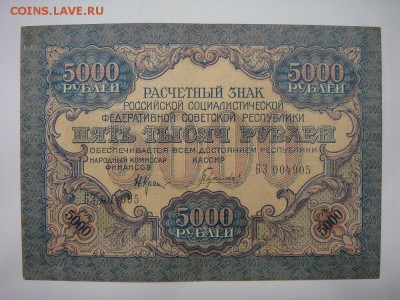5000 рублей 1919 год - DSC05717.JPG