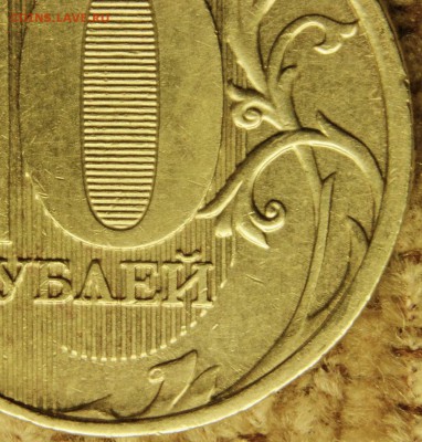 10 руб. 2012 г. шт.2.3? - DSC_6107.JPG