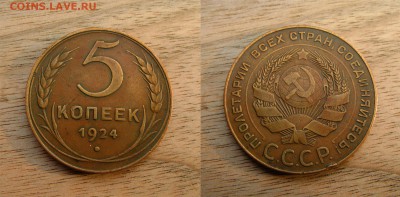 5 КОПЕЕК 1924 желтенькие - 4