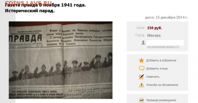 Газета выпуска 8 ноября 1941.оценка - Правда