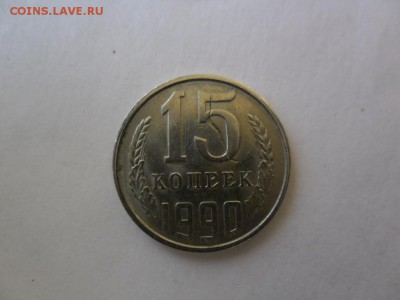 15 копеек 1990 год.Брак заготовки? - 2016-11-27 11-48-58.JPG