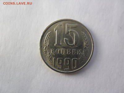 15 копеек 1990 год.Брак заготовки? - 2016-11-27 11-49-34.JPG