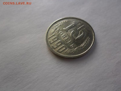 15 копеек 1990 год.Брак заготовки? - 2016-11-27 11-50-04.JPG
