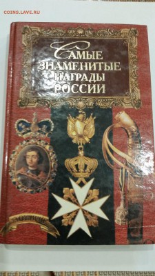 Книга Самые знаменитые награды России  до 01.12.2016 22:00 - 11