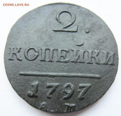 2 коп 1797 А М  узкий вензель. оценка - IMG_0515.JPG