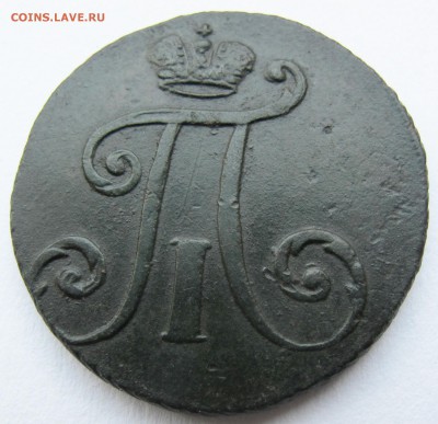 2 коп 1797 А М  узкий вензель. оценка - IMG_0516.JPG