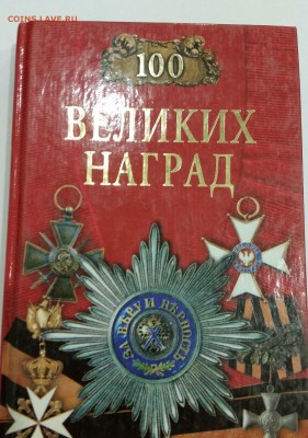 Книга 100 ВЕЛИКИХ НАГРАД до 01.12.2016 22:00 - 8