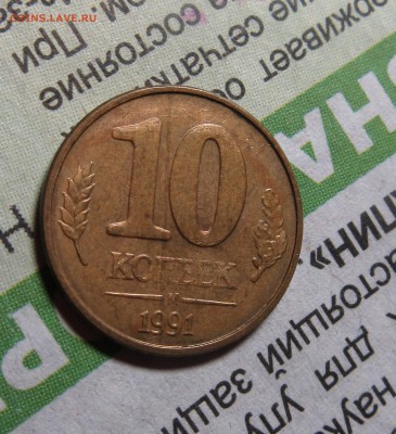 10коп 1991м 2-ой полный раскол до 01.12.16г. в 22-00мск - 10копп