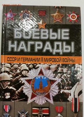 Три книги по фалеристике СССР и Германии времен ВОВ до 01.12 - 6