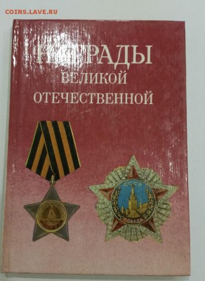 Три книги по фалеристике СССР и Германии времен ВОВ до 01.12 - 4