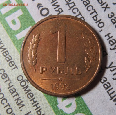 1руб 1992 лмд полный раскол до 01.12.16г. в 22-00мск - 1руб