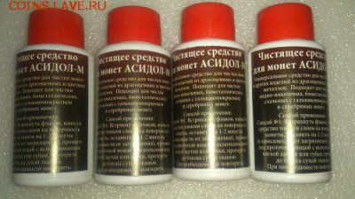 Средство для чистки монет Асидол М.Суперцена!!! Фикс! - DSC_1487_500x281