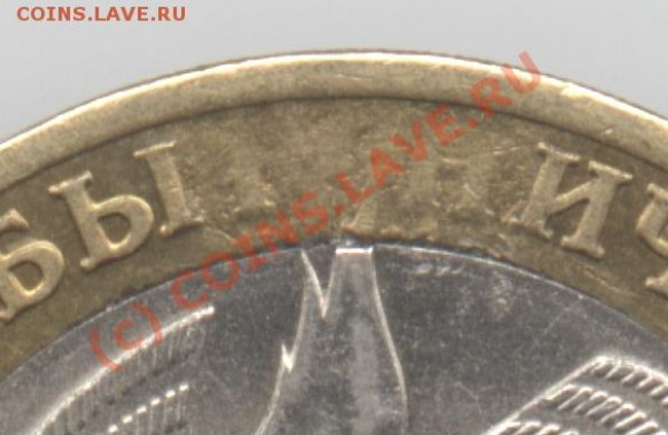 10 руб 2005 Брак - 10р2005_3
