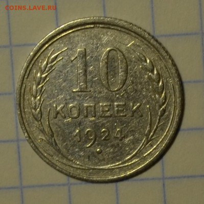 10 копеек 1924 до 21-00 по МСК 02.12.16г4 - DSC_0673.JPG