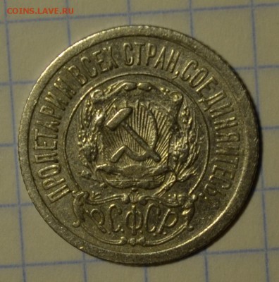 15 копеек 1922 до 21-00 по МСК 02.12.16г - DSC_0676.JPG