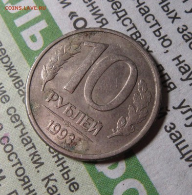 10руб 1993л полный раскол-4 до 01.12.16г. в 22-00мск - 5