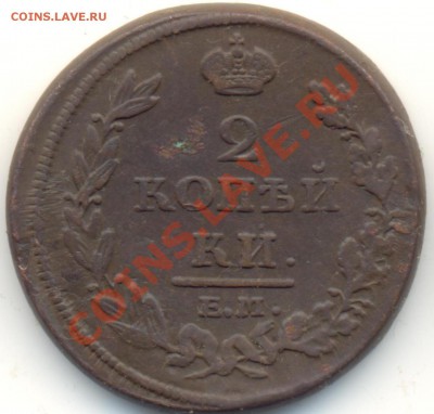 2 копейки 1812г ЕМНМ до 08.01.11.до 21.00 по Москве. - 2kop1812ЕМНМ