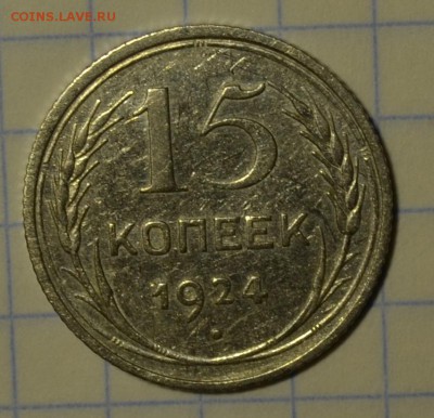 15 копеек 1924 до 21-00 по МСК 02.12.16г - DSC_0677.JPG