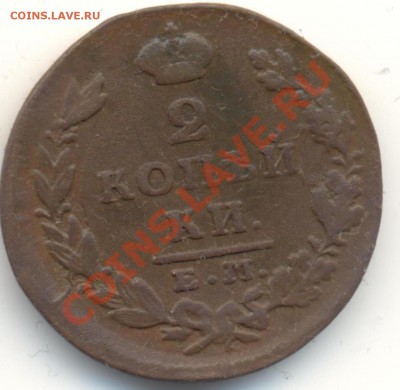 2 копейки 1828г ЕМИК до 08.01.11.до 21.00 по Москве. - 2kop1828ЕМИК