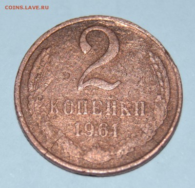 2 копейки 1961 год медь - DSC_0321.JPG