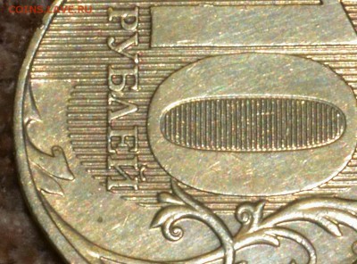 10 руб. 2012 г. шт.2.3? - DSC_6123 — копия.JPG