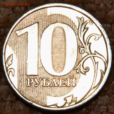 10 руб. 2012 г. шт.2.3? - DSC_6135 — копия.JPG
