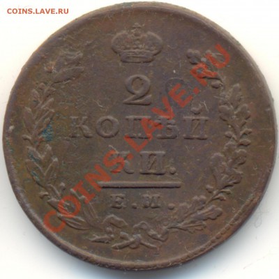 2 копейки 1826г ЕМИК до 08.01.11.до 21.00 по Москве. - 2kop1826ЕМИК