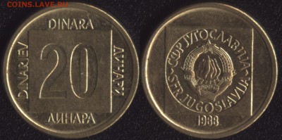 Югославия 20 динар 1988 до 22:00мск 02.12.16 - Югославия 20 динар 1988