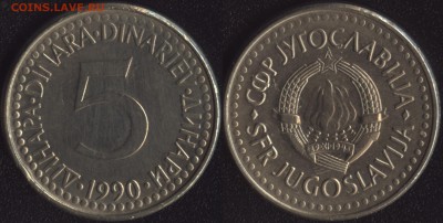 Югославия 5 динар 1990 до 22:00мск 02.12.16 - Югославия 5 динар 1990