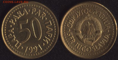 Югославия 50 пара 1991 до 22:00мск 02.12.16 - Югославия 50 пара 1991