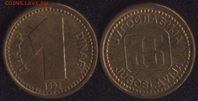Югославия 1 динар 1992 до 22:00мск 02.12.16 - Югославия 1 динар 1992