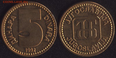 Югославия 5 динар 1992 до 22:00мск 02.12.16 - Югославия 5 динар 1992