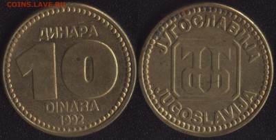 Югославия 10 динар 1992 до 22:00мск 02.12.16 - Югославия 10 динар 1992