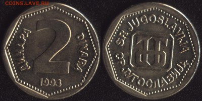 Югославия 2 динара 1993 до 22:00мск 02.12.16 - Югославия 3 динара 1993