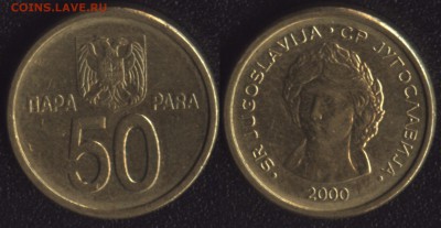 Югославия 50 пара 2000 до 22:00мск 02.12.16 - Югославия 50 пара 2000