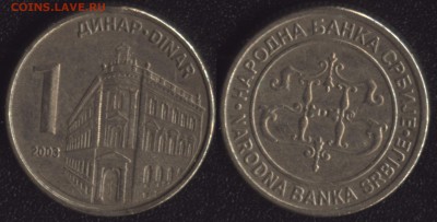 Сербия 1 динар 2003 до 22:00мск 02.12.16 - Сербия 1 динар 2003