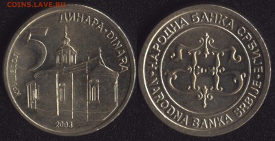 Сербия 5 динар 2003 до 22:00мск 02.12.16 - Сербия 5 динар 2003