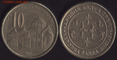 Сербия 10 динар 2003 до 22:00мск 02.12.16 - Сербия 10 динар 2003
