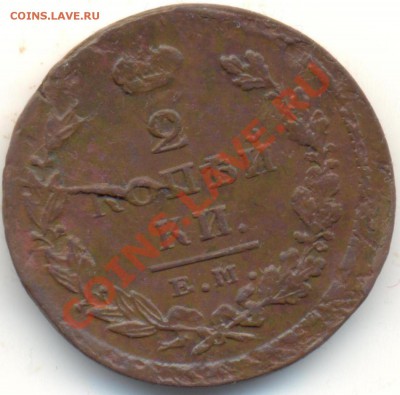 2 копейки 1825г ЕМИК до 08.01.11.до 21.00 по Москве. - 2kop1825ЕМИК