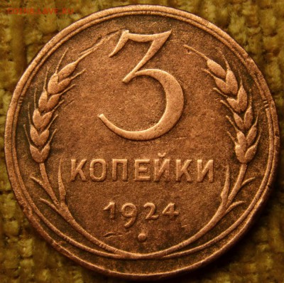 3 коп 1924, - шт.1.1Б? - DSC_6014.JPG
