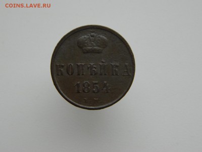 1 копейка 1854г ем - DSCN5444.JPG