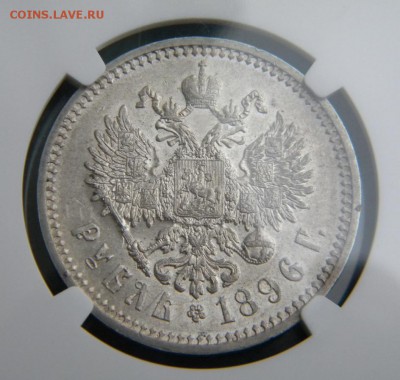 1 рубль 1896г АГ - оценка и спрос - 010.JPG