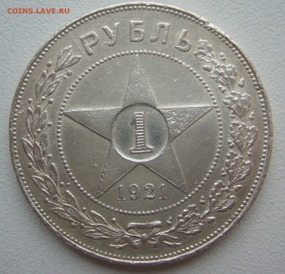 БЮДЖЕТНЫЙ РУБЛЬ 1921 г. до 01.12-22.00.00 - P1360583.JPG