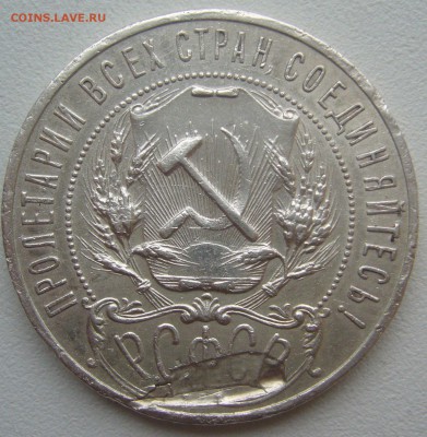 БЮДЖЕТНЫЙ РУБЛЬ 1921 г. до 01.12-22.00.00 - P1360586.JPG