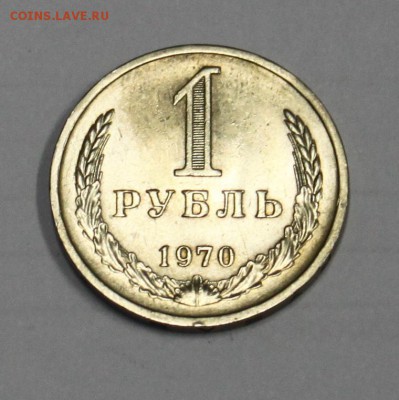 1 рубль 1970 г. до 01.12.16 22:30 мск - IMG_4388