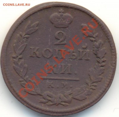 2 копейки 1818г КМДБ до 08.01.11.до 21.00 по Москве. - 2kop1818КМДБ