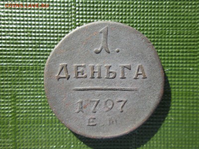 1 деньга 1797 г. до 01.12 22:00 МСК - IMG_0848.JPG