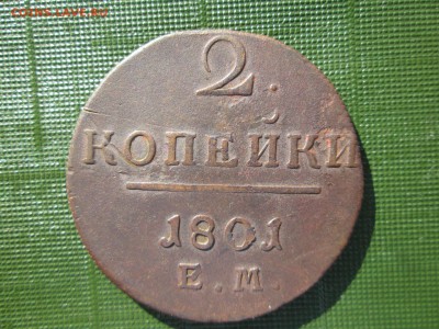2 коп. 1801 г. ЕМ до 01.12 22:00 МСК - IMG_0827.JPG